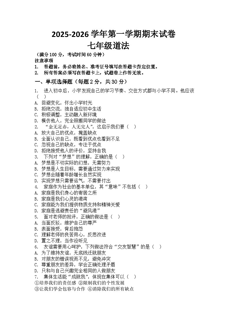 河南省许昌市鄢陵县彭店二中2025-2026学年七年级上册道德与法治期末试卷（含答案 ）第1页