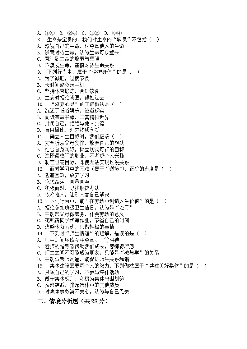 河南省许昌市鄢陵县彭店二中2025-2026学年七年级上册道德与法治期末试卷（含答案 ）第2页