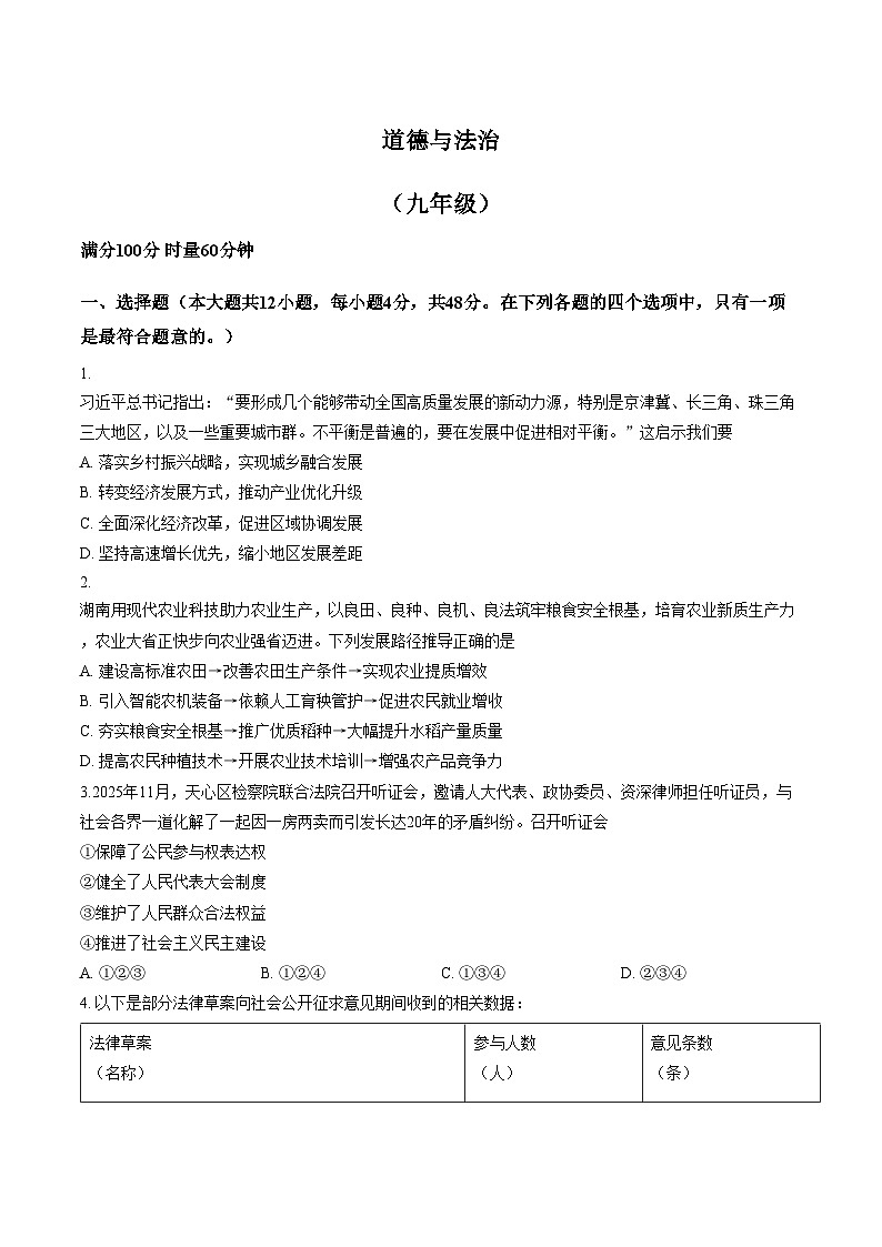 湖南省长沙市雨花区2026届九年级上学期期末考试道德与法治试卷（文字版，含答案）第1页