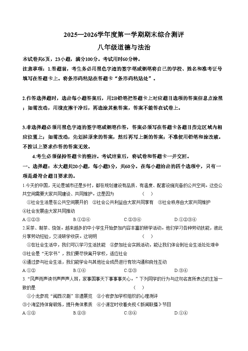 广东省河源市紫金县2025_2026学年八年级第一学期道德与法治期末测试题（文字版，含答案）第1页