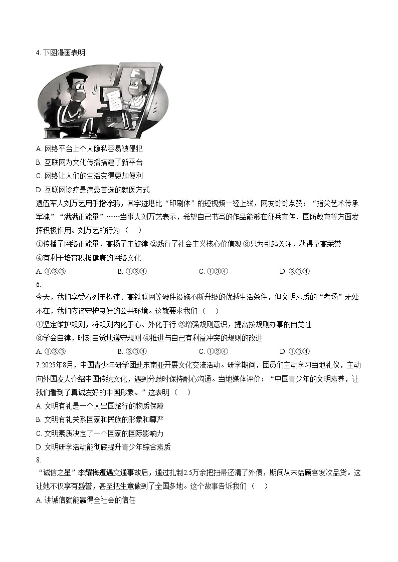广东省河源市紫金县2025_2026学年八年级第一学期道德与法治期末测试题（文字版，含答案）第2页