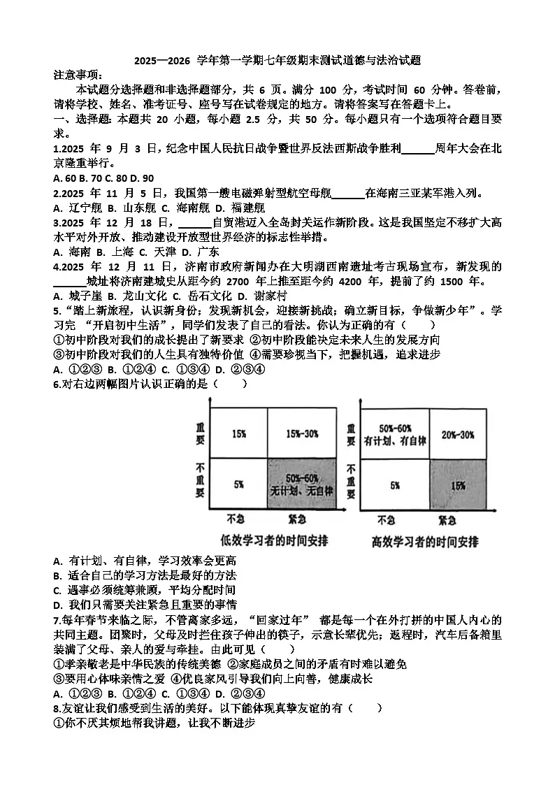2025~2026学年济南市天桥区七年级第一学期道德与法治期末考试试题以及答案第1页