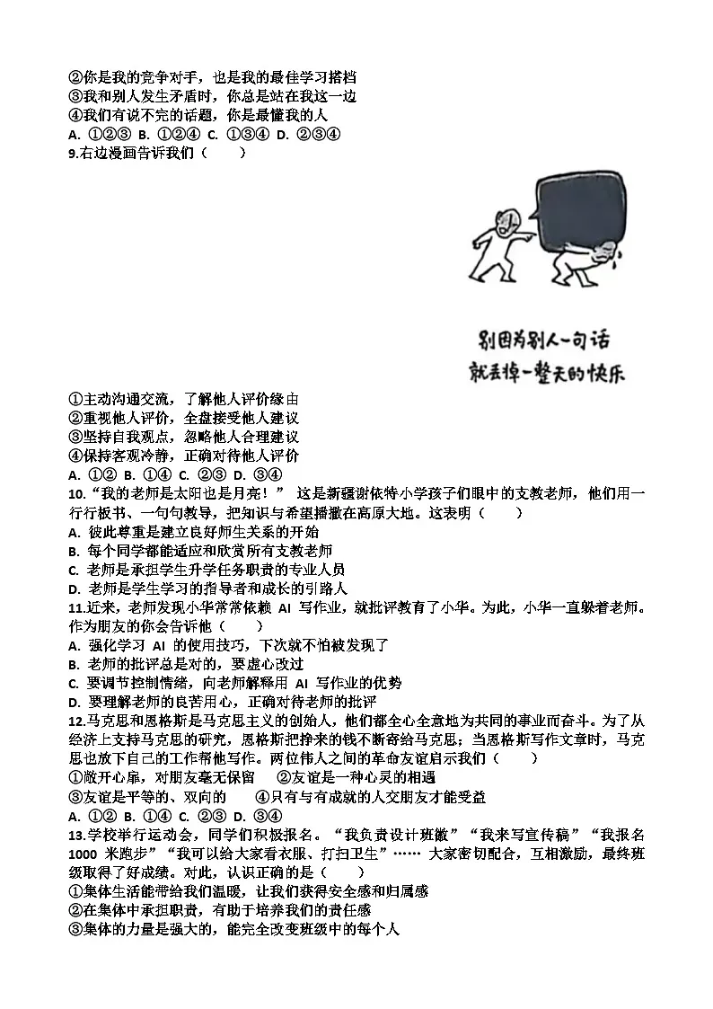 2025~2026学年济南市天桥区七年级第一学期道德与法治期末考试试题以及答案第2页
