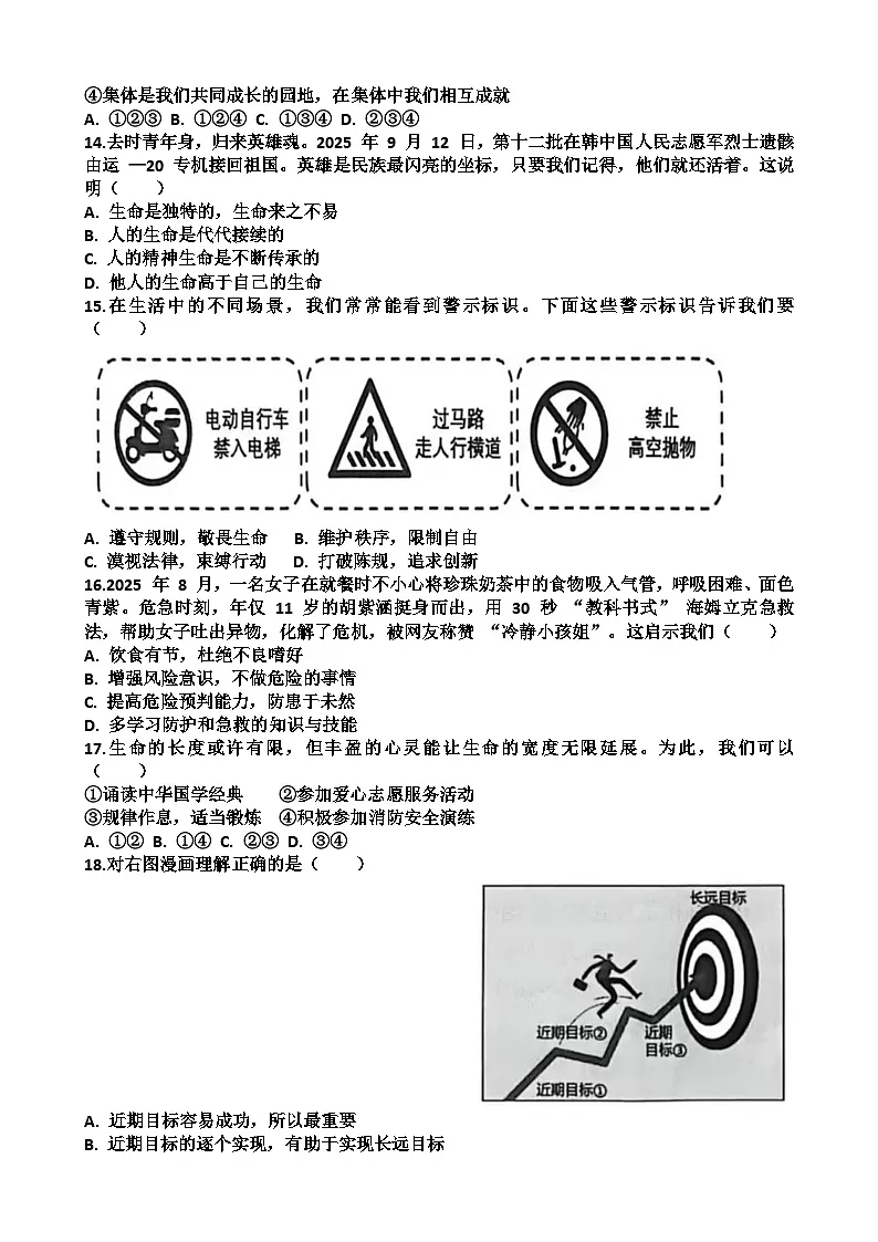 2025~2026学年济南市天桥区七年级第一学期道德与法治期末考试试题以及答案第3页