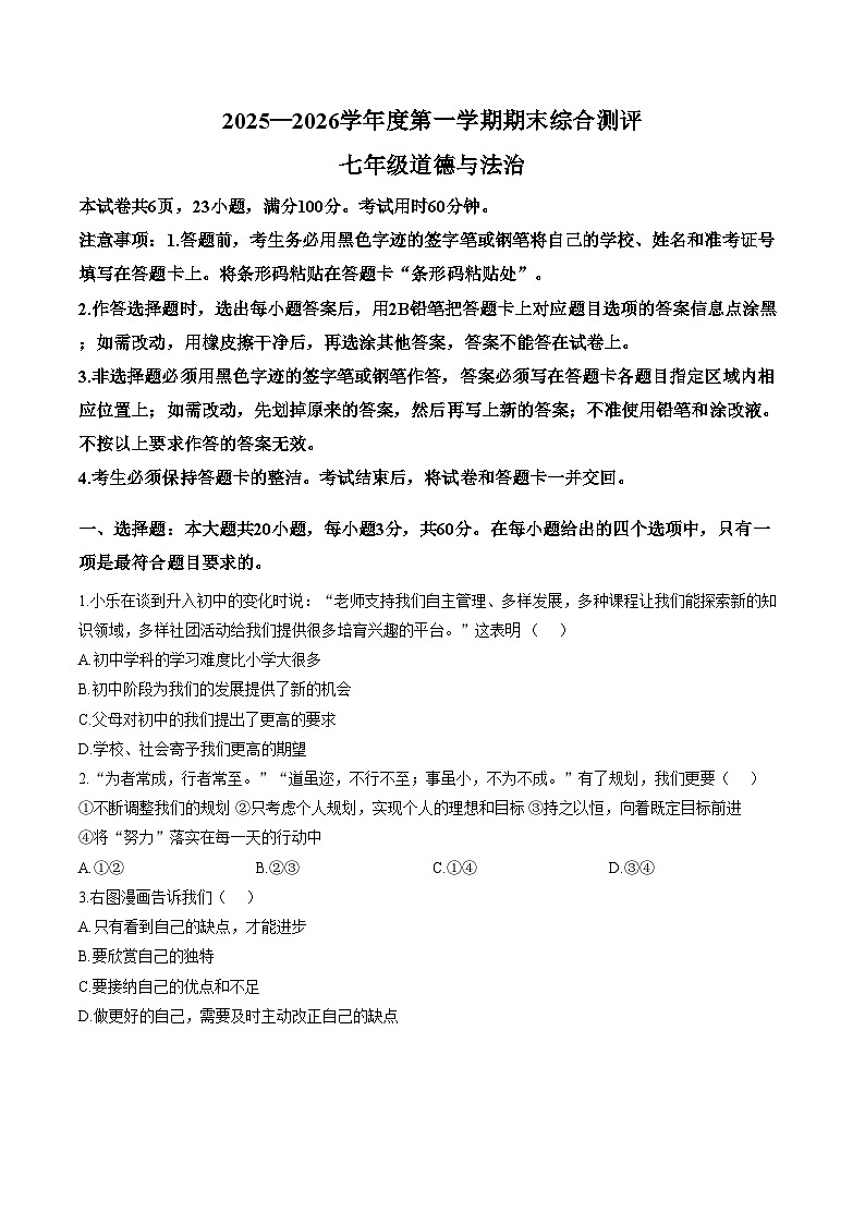 广东省河源市紫金县2025_2026学年七年级第一学期道德与法治期末测试题（文字版，含答案）第1页