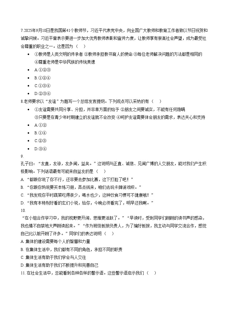 广东省河源市紫金县2025_2026学年七年级第一学期道德与法治期末测试题（文字版，含答案）第3页