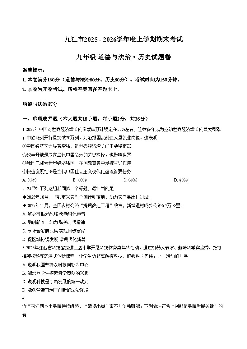 江西省九江市2025_2026学年度上学期期末考试九年级道德与法治试卷（文字版，含答案）第1页