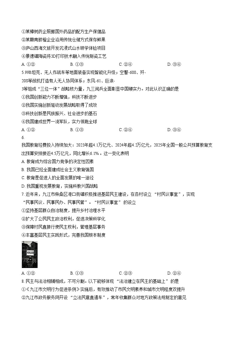 江西省九江市2025_2026学年度上学期期末考试九年级道德与法治试卷（文字版，含答案）第2页