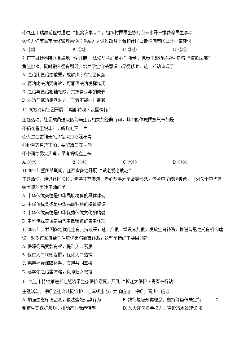 江西省九江市2025_2026学年度上学期期末考试九年级道德与法治试卷（文字版，含答案）第3页