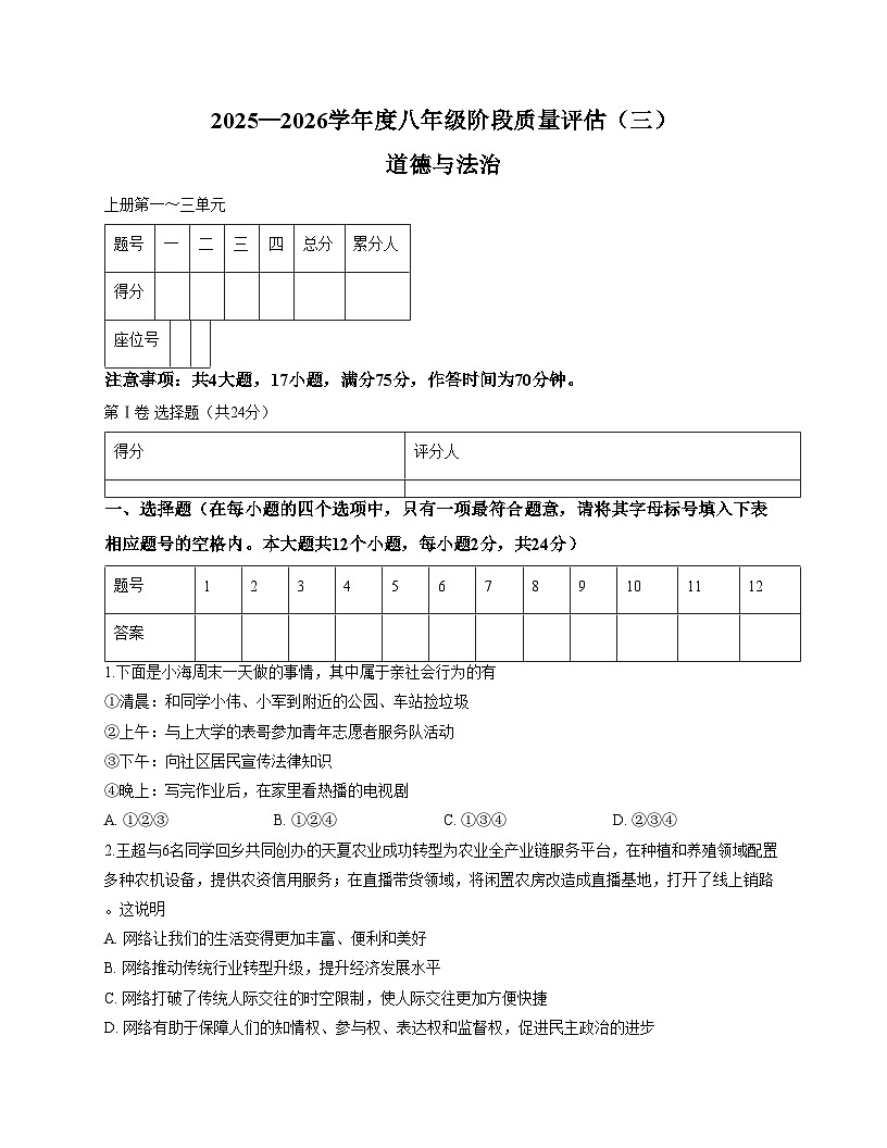 山西省运城市闻喜县 2025_2026学年八年级上学期12月月考道德与法治试题（文字版，含答案）第1页