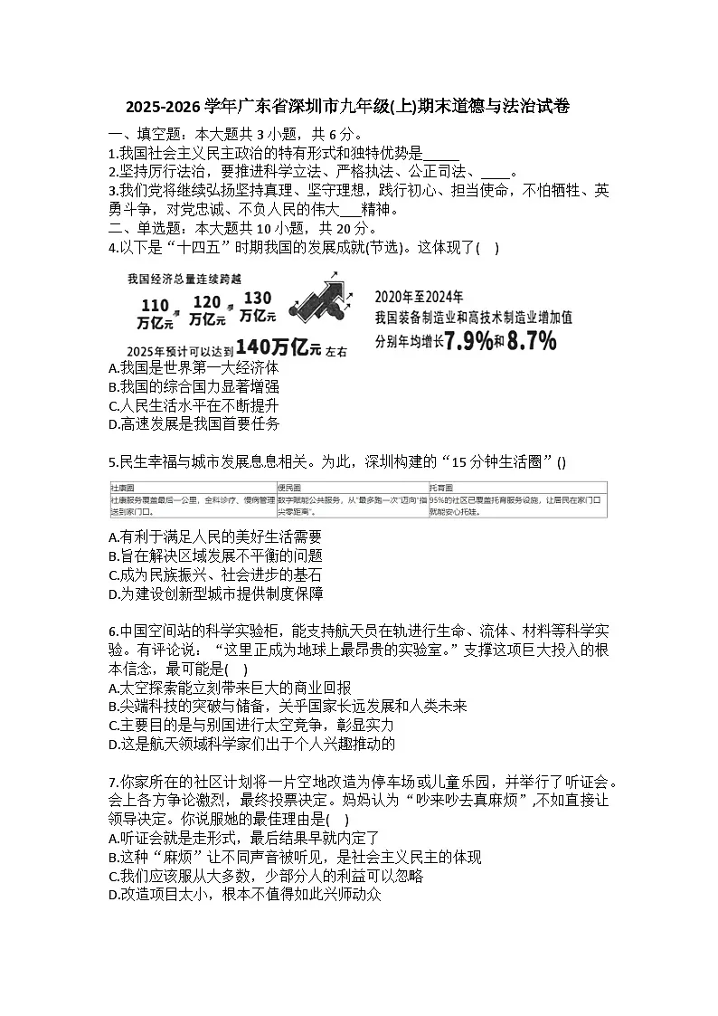 2025-2026学年广东省深圳市九年级（上）期末道德与法治试卷（含答案）第1页