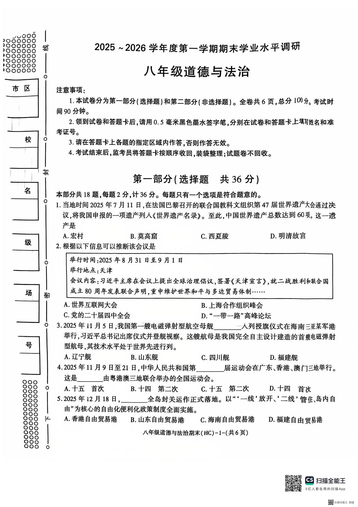 2025-2026年度第一学期期末八年级道德与法治试题（含答案）第1页