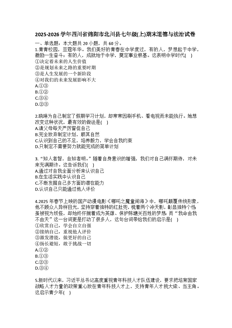 2025-2026学年四川省绵阳市北川县七年级（上）期末道德与法治试卷（含答案）第1页