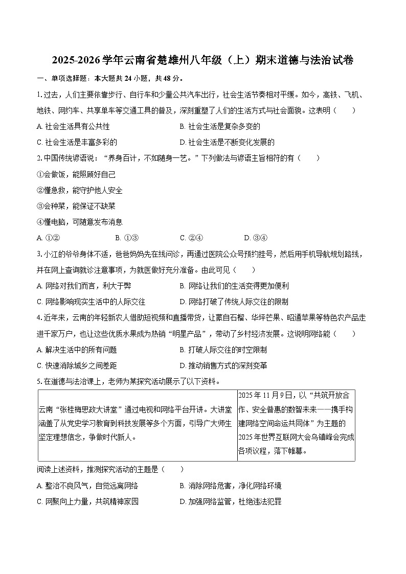2025-2026学年云南省楚雄州八年级（上）期末道德与法治试卷-自定义类型第1页