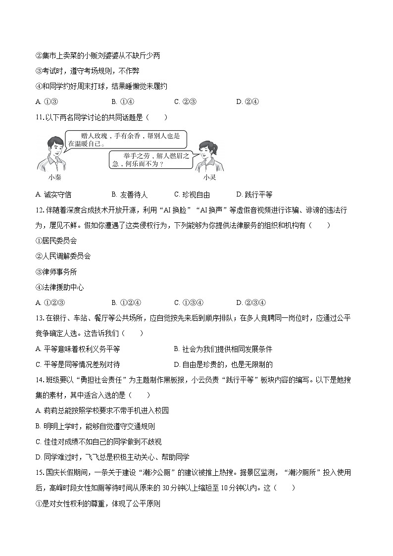 2025-2026学年云南省楚雄州八年级（上）期末道德与法治试卷-自定义类型第3页