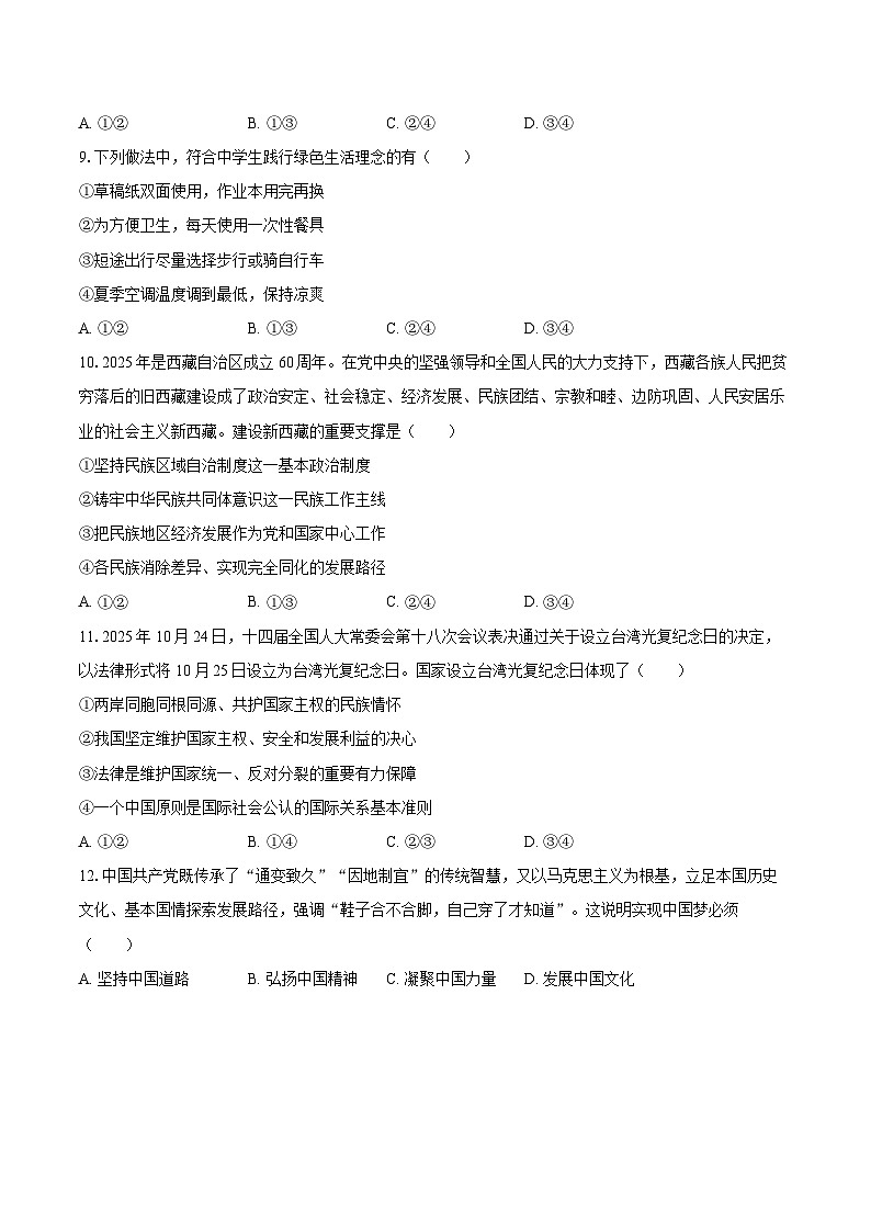 2025-2026学年四川省自贡市九年级（上）期末道德与法治试卷-自定义类型第3页