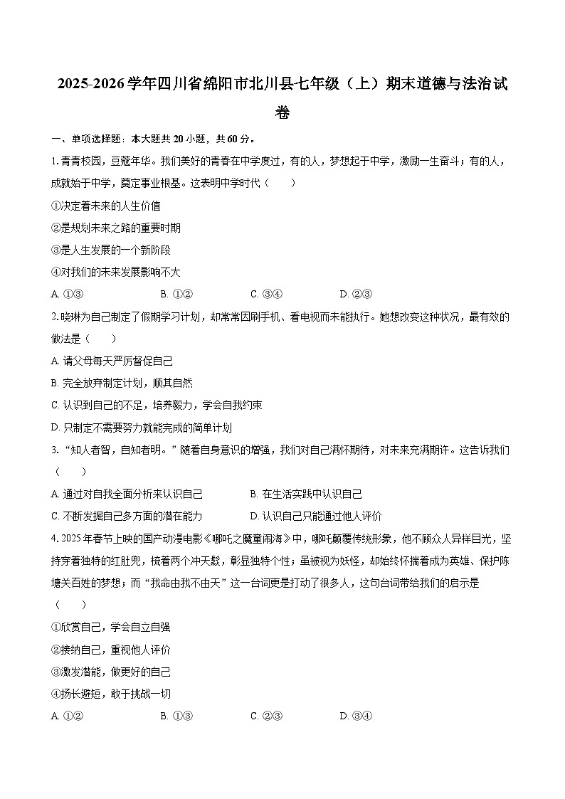 2025-2026学年四川省绵阳市北川县七年级（上）期末道德与法治试卷-自定义类型第1页