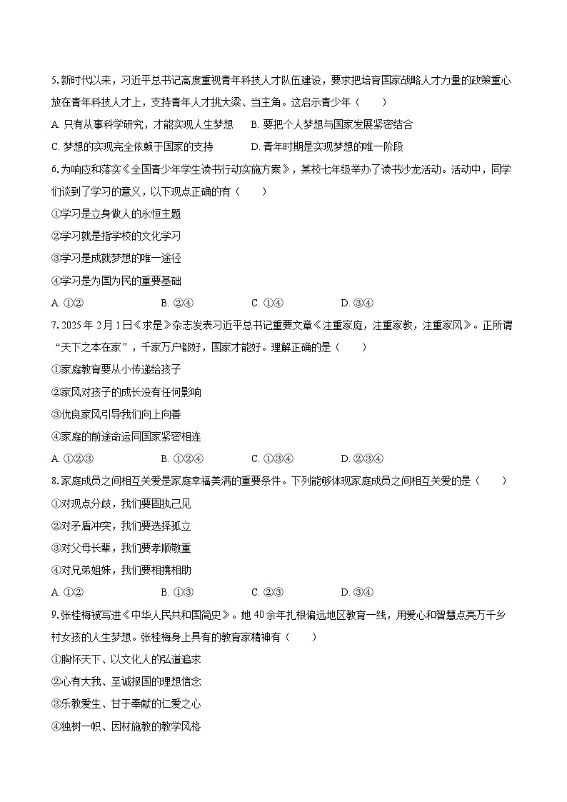 2025-2026学年四川省绵阳市北川县七年级（上）期末道德与法治试卷-自定义类型第2页