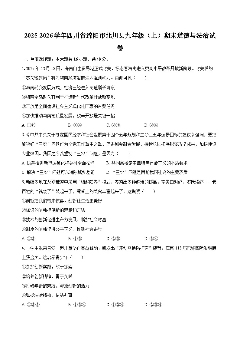 2025-2026学年四川省绵阳市北川县九年级（上）期末道德与法治试卷-自定义类型第1页