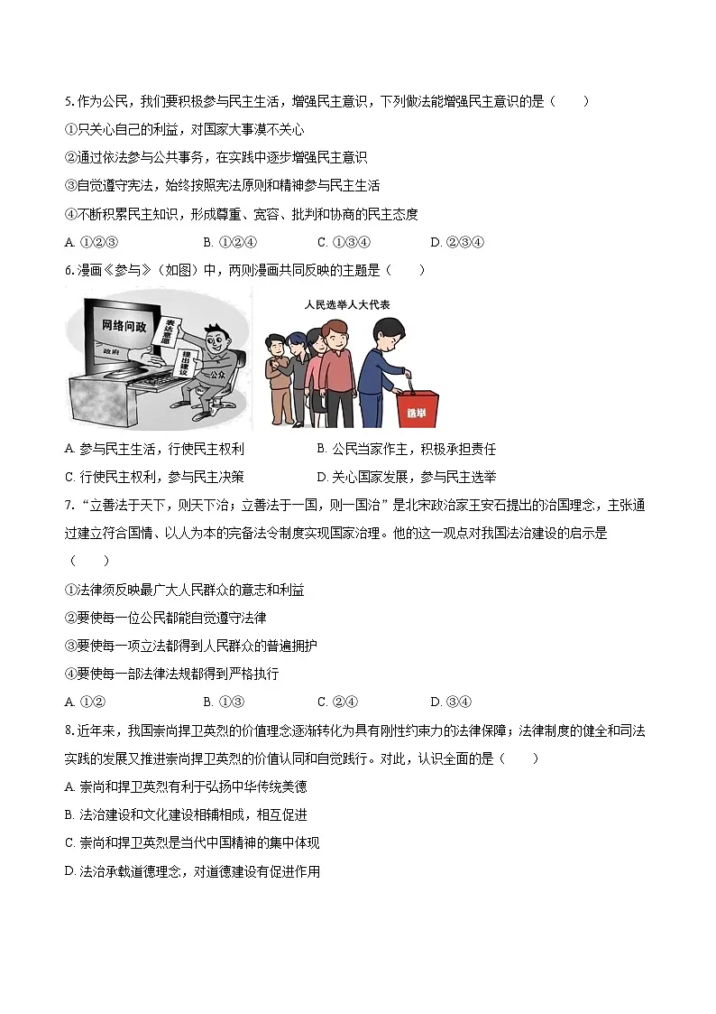 2025-2026学年四川省绵阳市北川县九年级（上）期末道德与法治试卷-自定义类型第2页