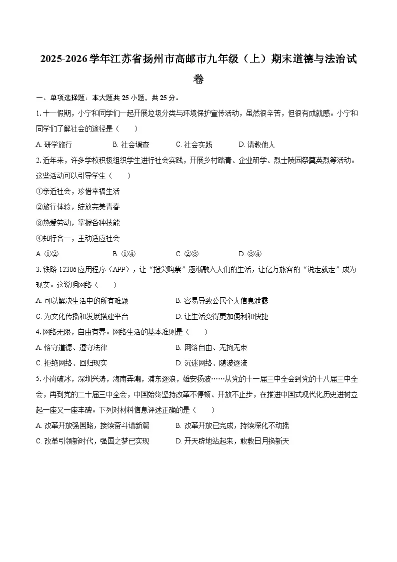2025-2026学年江苏省扬州市高邮市九年级（上）期末道德与法治试卷-自定义类型第1页