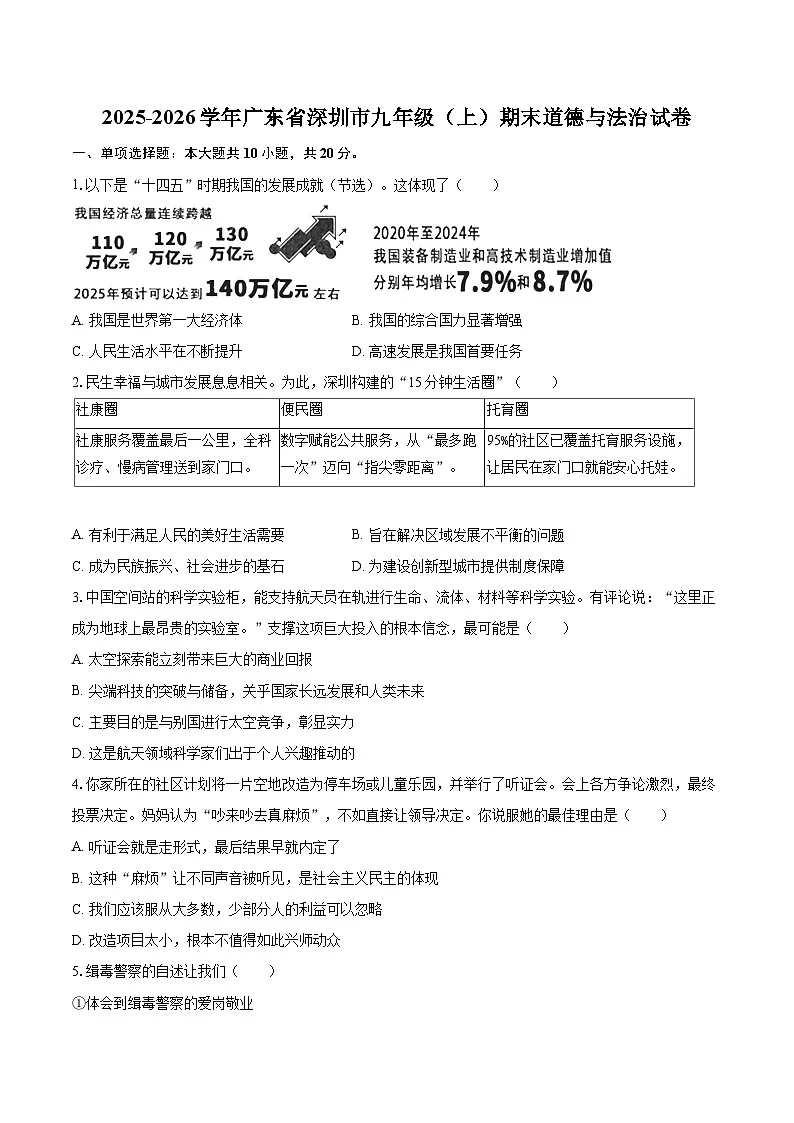 2025-2026学年广东省深圳市九年级（上）期末道德与法治试卷-自定义类型第1页