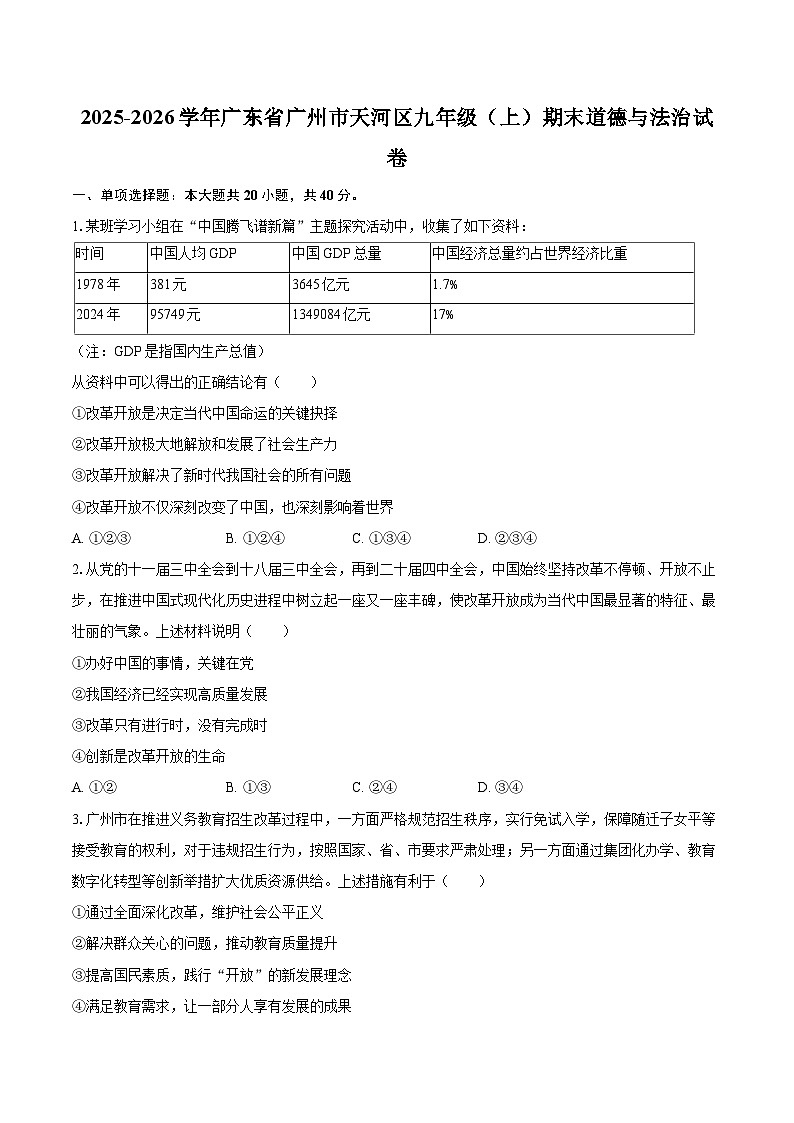 2025-2026学年广东省广州市天河区九年级（上）期末道德与法治试卷-自定义类型第1页