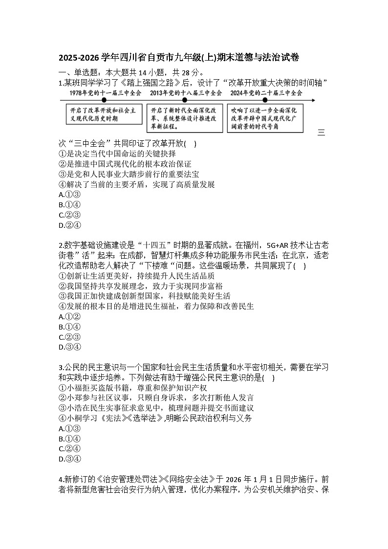 2025-2026学年四川省自贡市九年级（上）期末道德与法治试卷（含答案）第1页