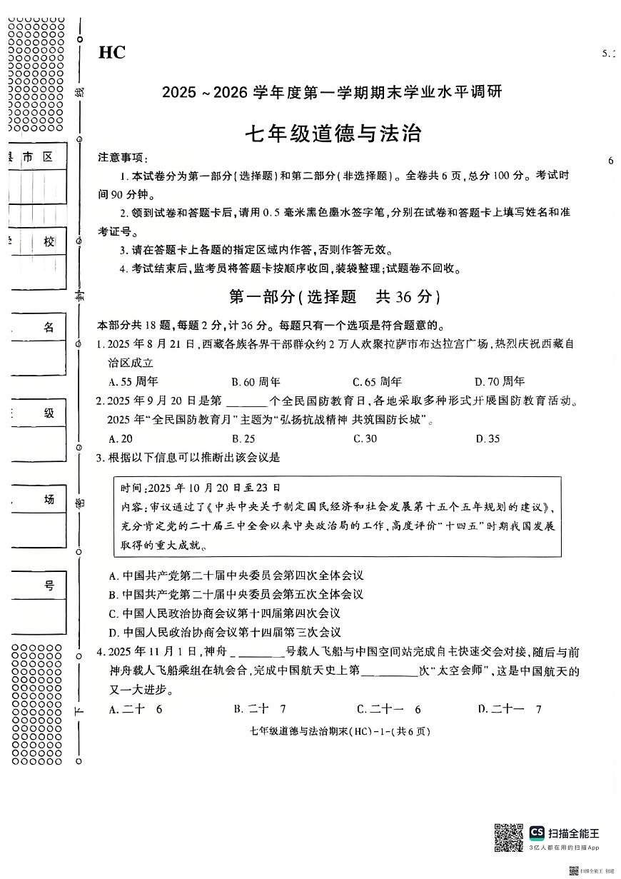 2025-2026年度第一学期期末七年级道德与法治试题（含解析）第1页