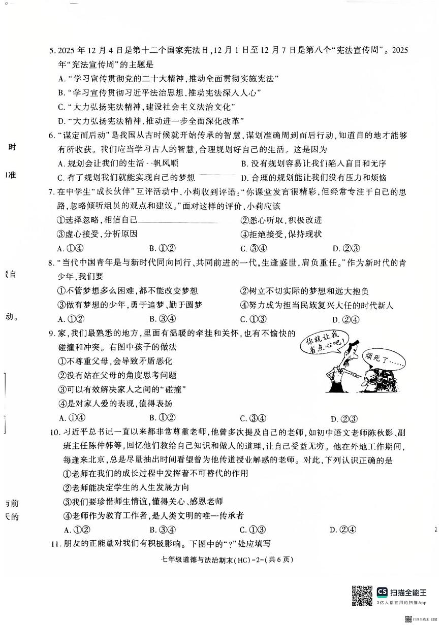 2025-2026年度第一学期期末七年级道德与法治试题（含解析）第2页