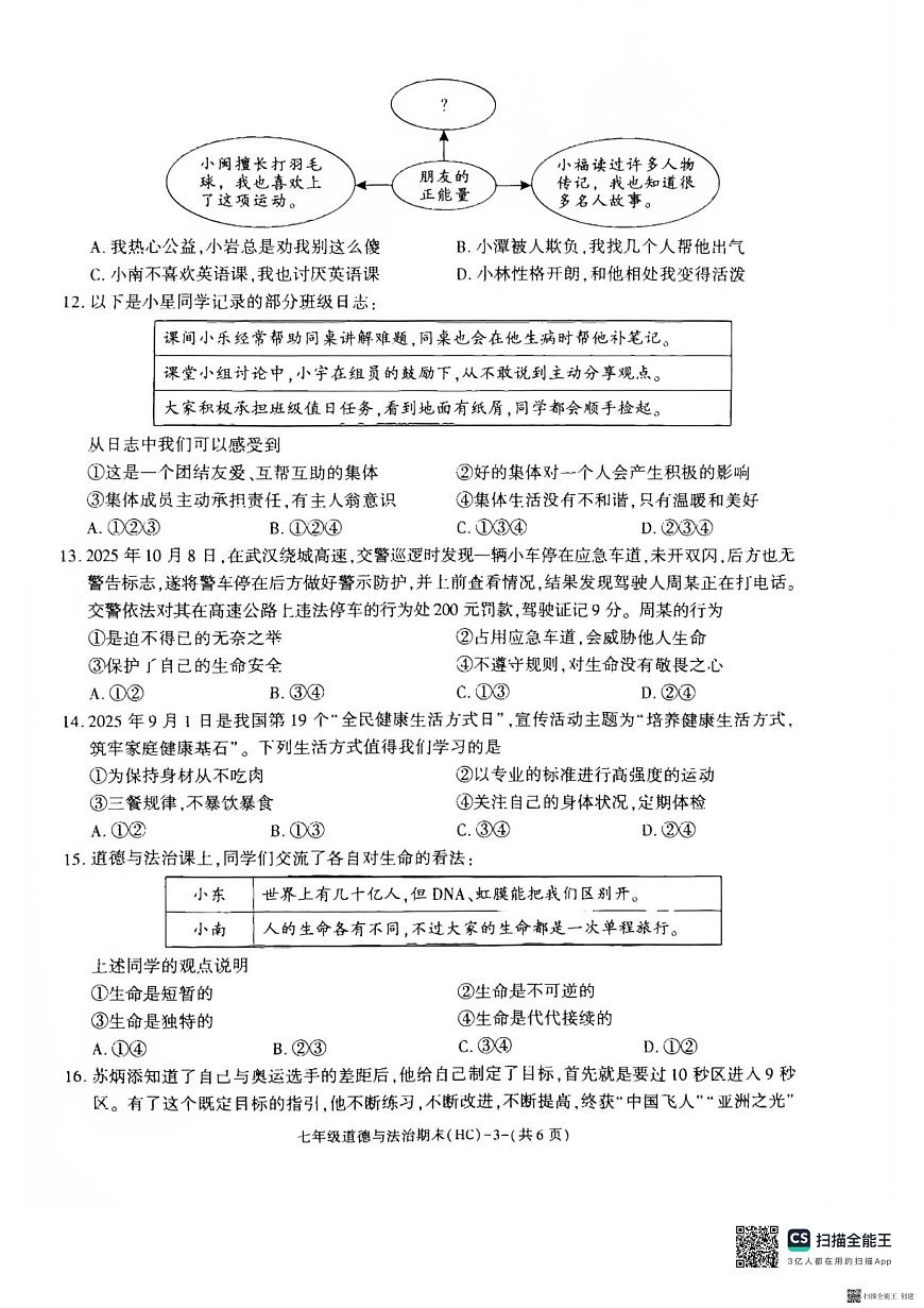 2025-2026年度第一学期期末七年级道德与法治试题（含解析）第3页