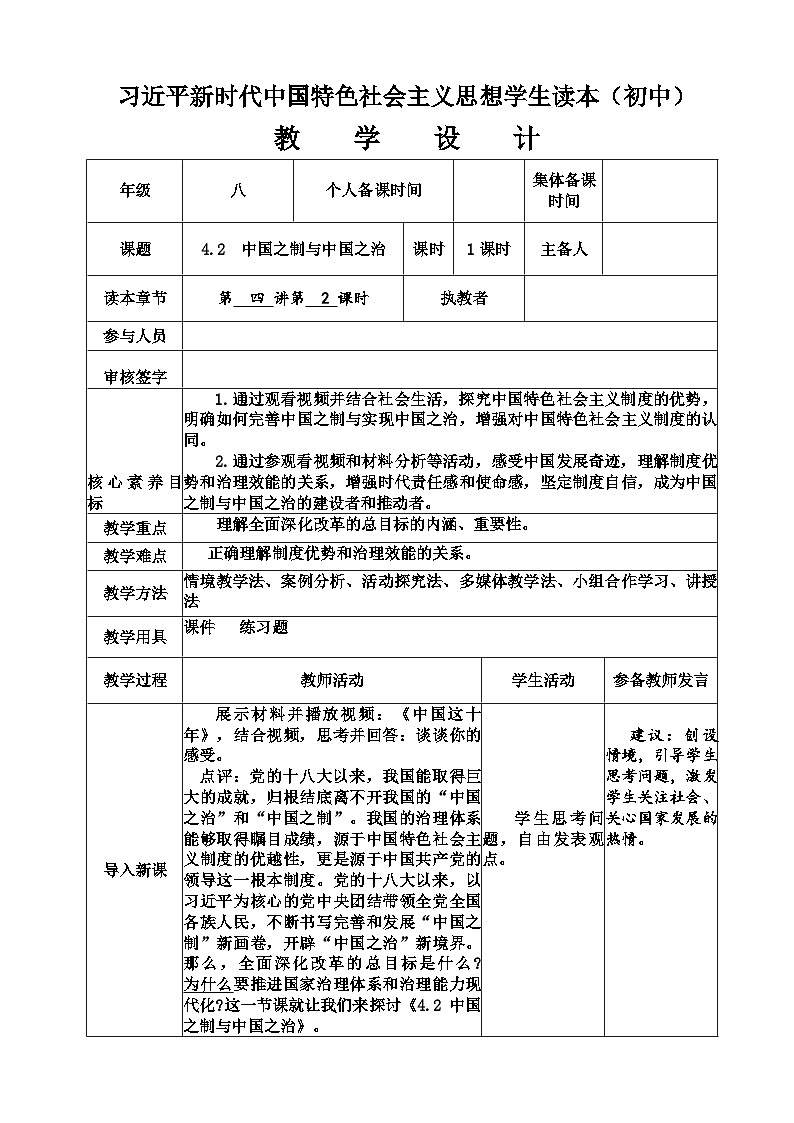 4.2  中国之制与中国之治-教学设计-《习近平新时代中国特色社会主义思想学生读本》（初中）第1页