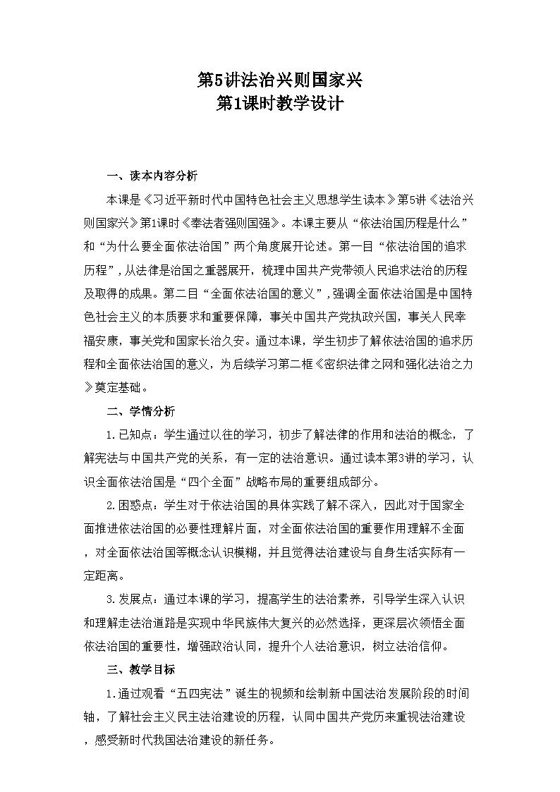 5.1+奉法者强则国强+教学设计-+《习近平新时代中国特色社会主义思想学生读本》(初中)第1页