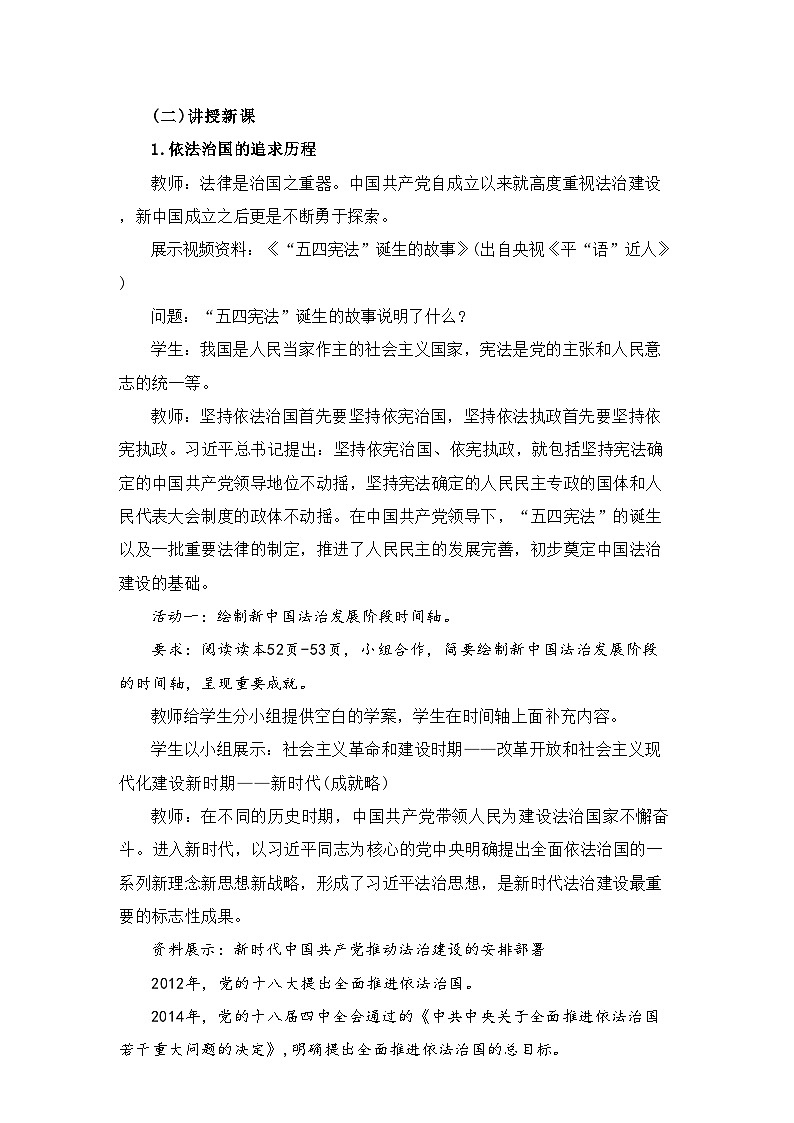 5.1+奉法者强则国强+教学设计-+《习近平新时代中国特色社会主义思想学生读本》(初中)第3页