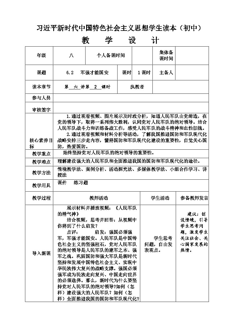 6.2 军强才能国安 教学设计-习近平新时代中国特色社会主义思想学生读本（初中）第1页