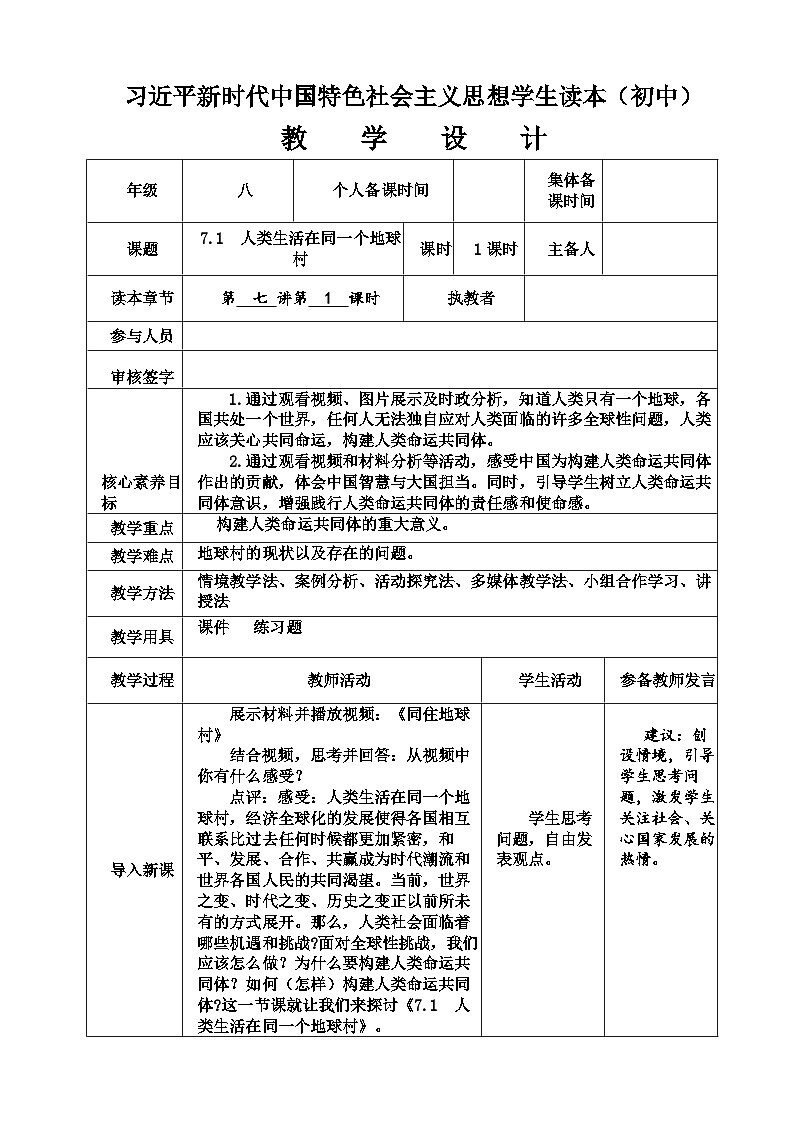 7.1++人类生活在同一个地球村+教案-《习近平新时代中国特色社会主义思想》学生读本（初中）第1页
