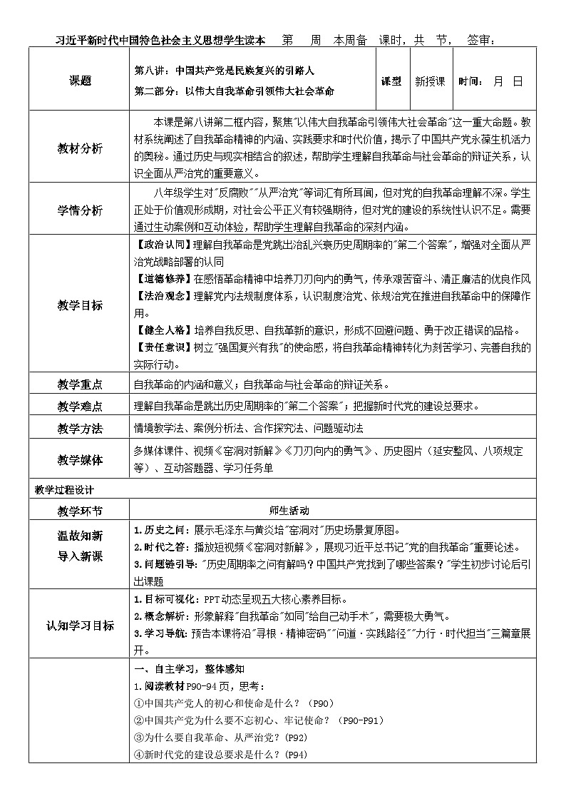 8.2 以伟大自我革命引领伟大社会革命 教案-《习近平新时代中国特色社会主义思想》读本（初中）第1页