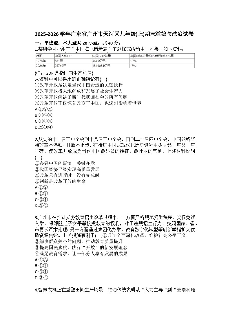 2025-2026学年广东省广州市天河区九年级（上）期末道德与法治试卷（含答案）第1页
