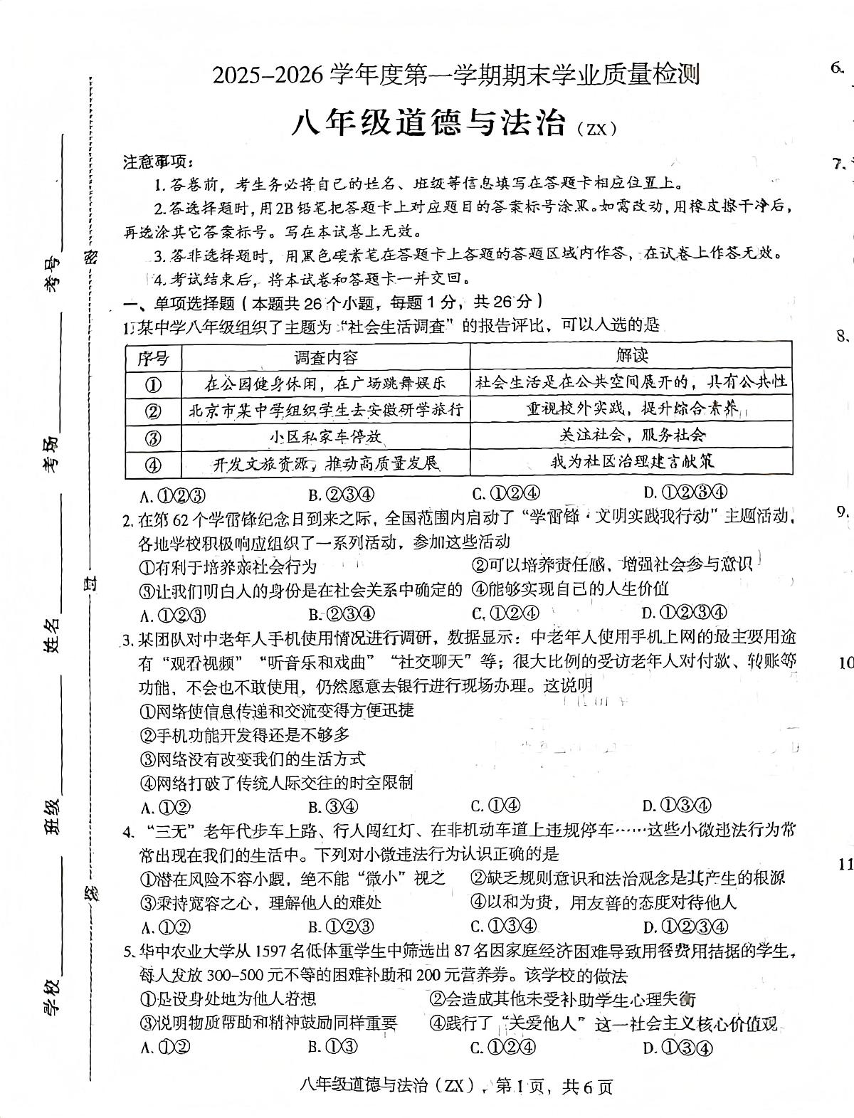 河北省石家庄市赵县2025-2026学年八年级上学期1月期末道德与法治试题第1页