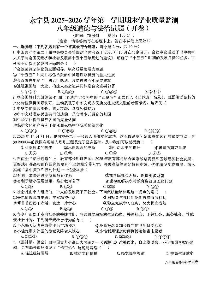 宁夏回族自治区银川市‌永宁县2025-2026学年第一学期期末学业质量监测八年级道德与法治试题第1页