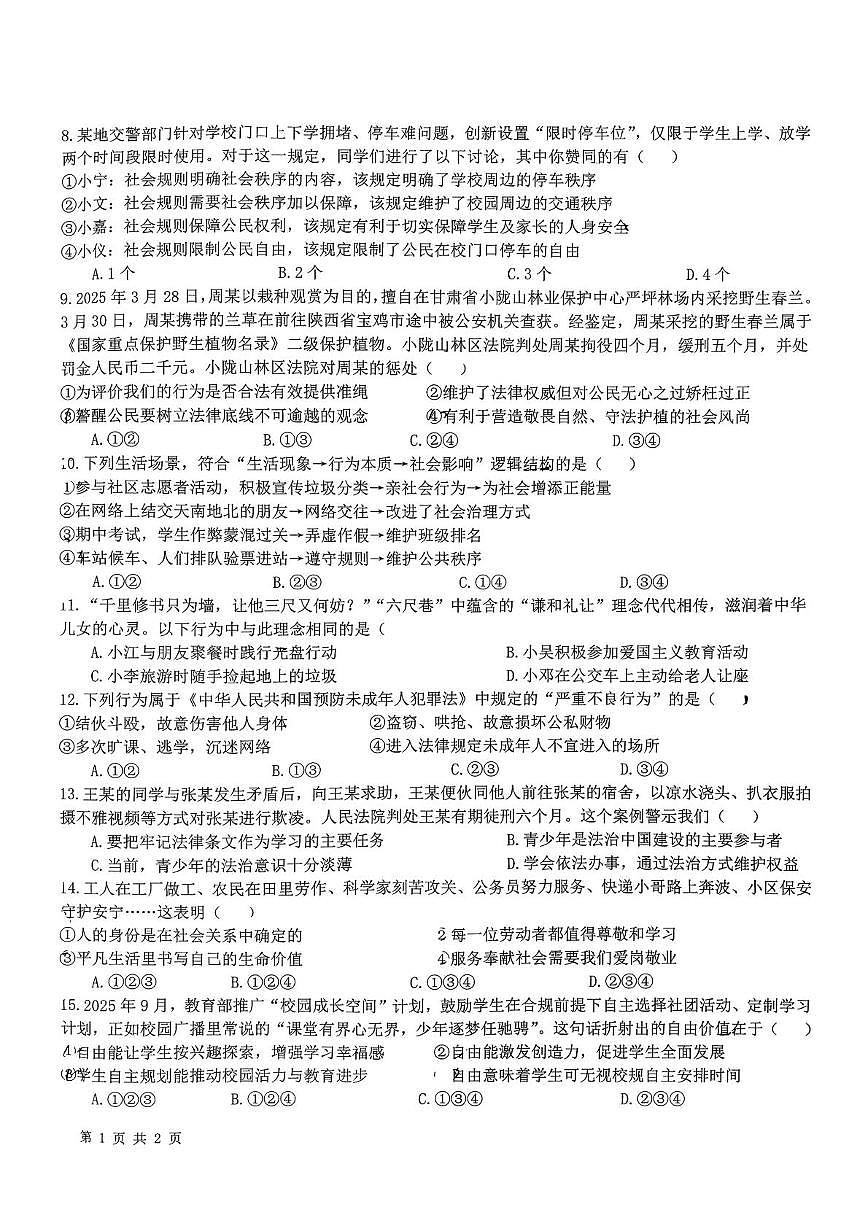 宁夏回族自治区银川市‌永宁县2025-2026学年第一学期期末学业质量监测八年级道德与法治试题第2页