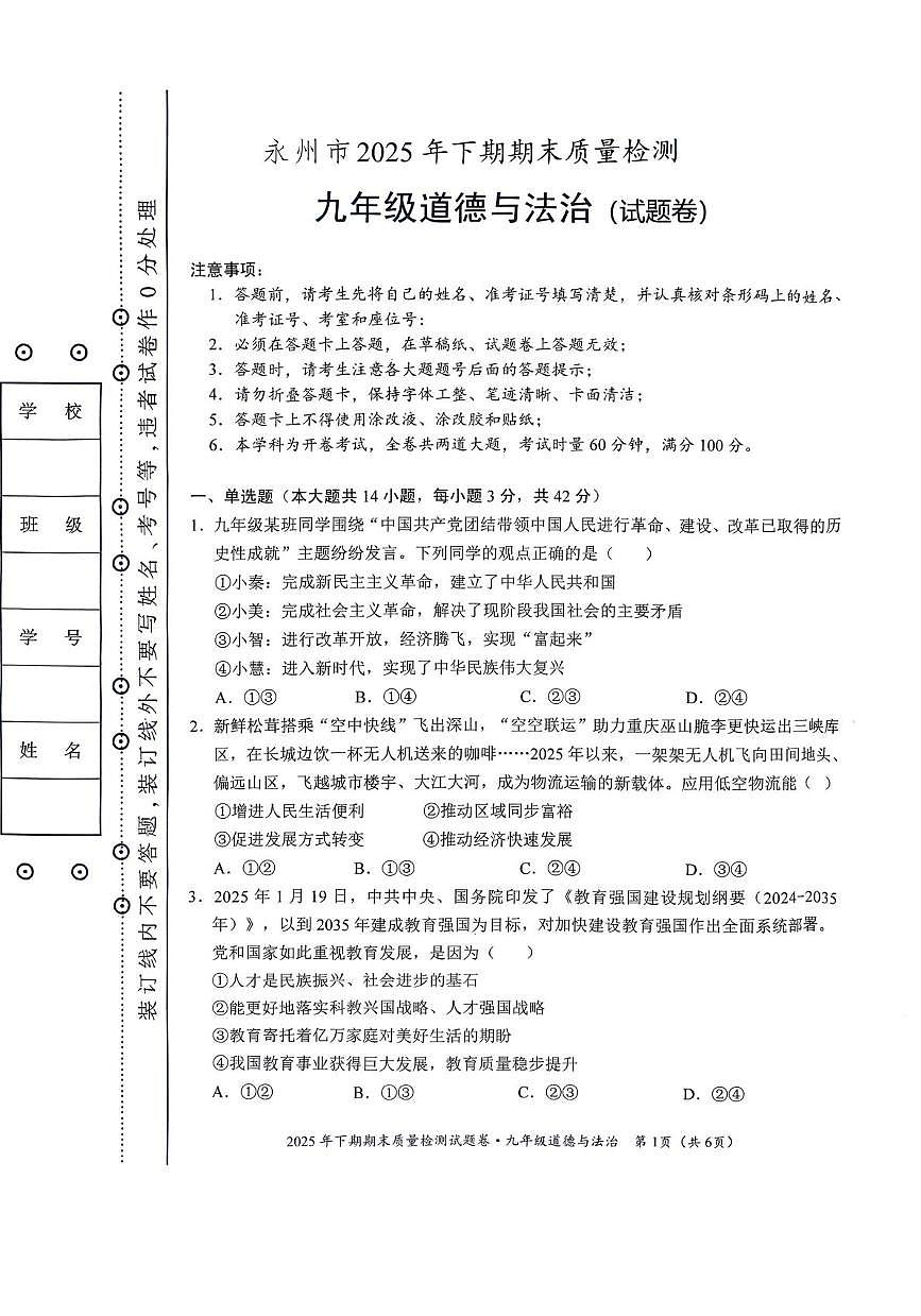湖南省永州市2025-2026学年九年级上学期1月期末道德与法治试题第1页