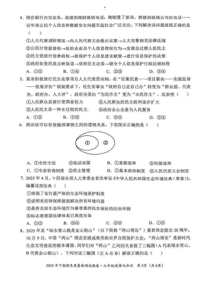 湖南省永州市2025-2026学年九年级上学期1月期末道德与法治试题第2页