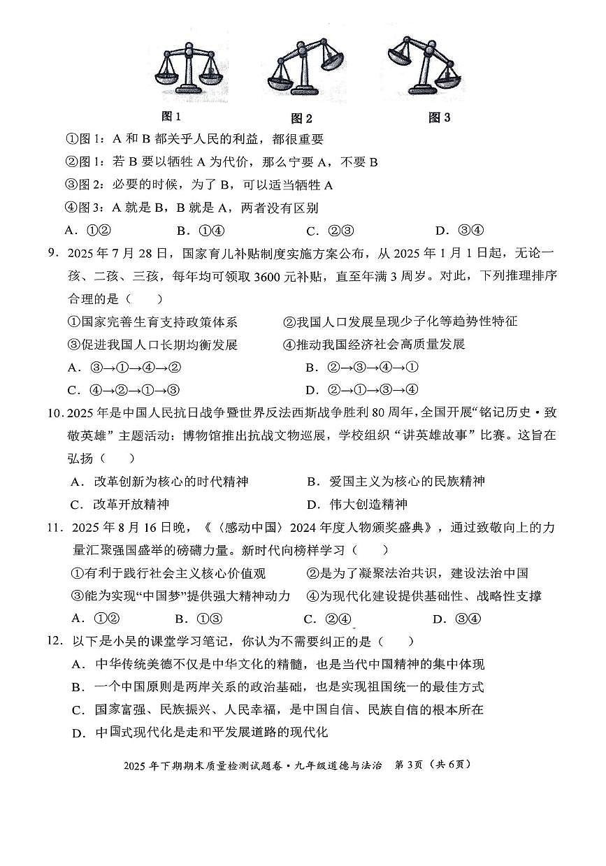湖南省永州市2025-2026学年九年级上学期1月期末道德与法治试题第3页