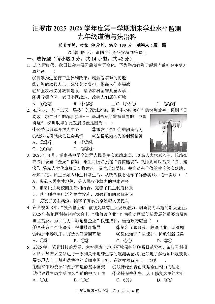 湖南省岳阳市汨罗市2025-2026学年度第一学期期末学业水平监测九年级道德与法治试卷第1页