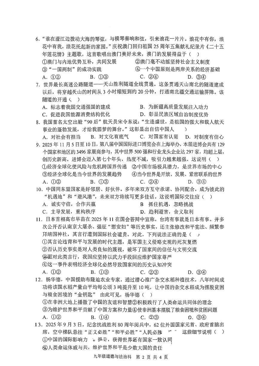湖南省岳阳市汨罗市2025-2026学年度第一学期期末学业水平监测九年级道德与法治试卷第2页