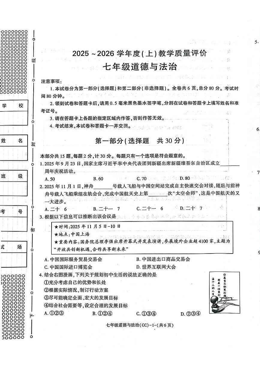 陕西省渭南市澄城县 2025-2026学年七年级上学期1月期末道德与法治试题第1页