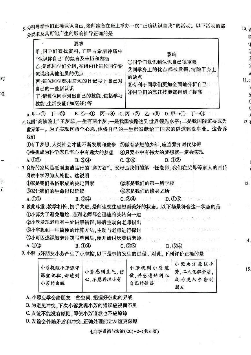 陕西省渭南市澄城县 2025-2026学年七年级上学期1月期末道德与法治试题第2页