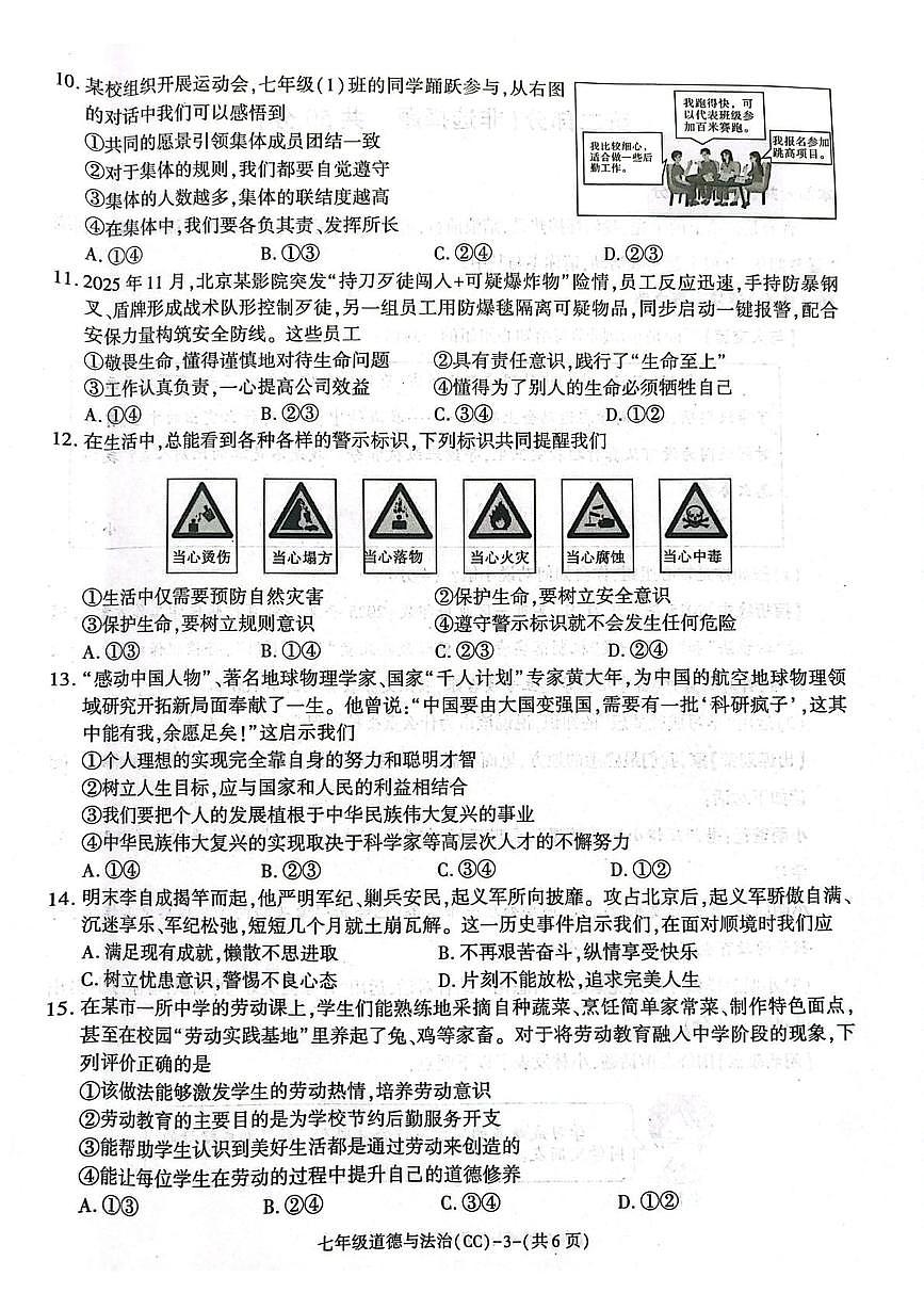 陕西省渭南市澄城县 2025-2026学年七年级上学期1月期末道德与法治试题第3页