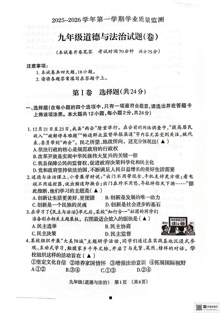 山西省晋城市阳城县2025-2026学年第一学期期末学业质量监测九年级道德与法治试题第1页